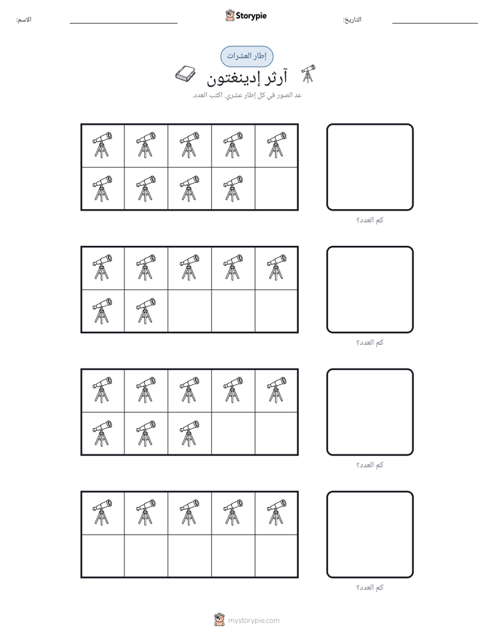 إطار العشرة
