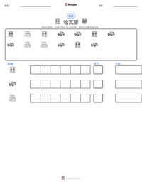 哈瓦那 可打印工作表预览