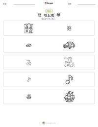 哈瓦那 可打印工作表预览