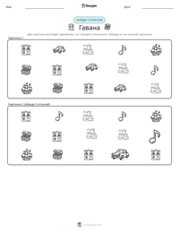 Гавана предварительный просмотр распечатываемого рабочего листа
