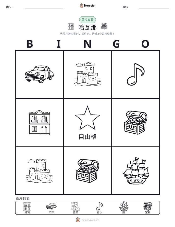 图片宾果