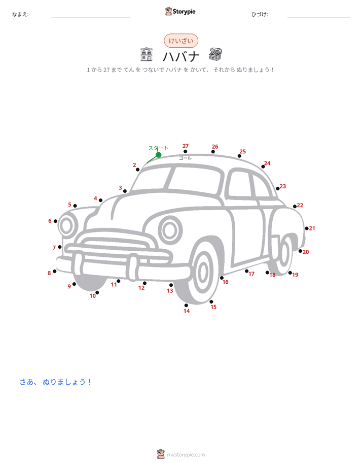 点つなぎ