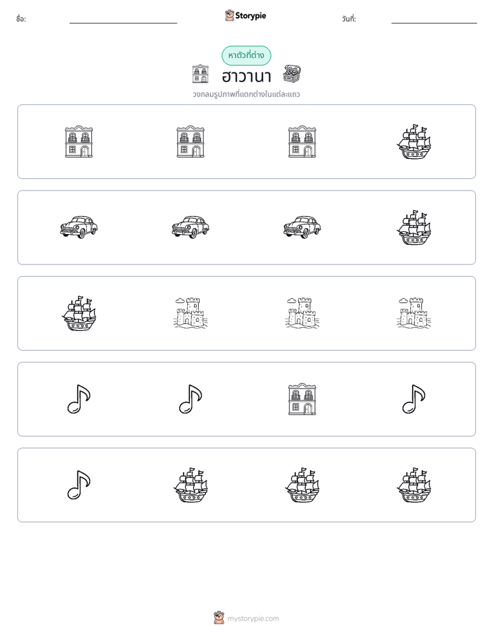 ตัวที่แตกต่าง
