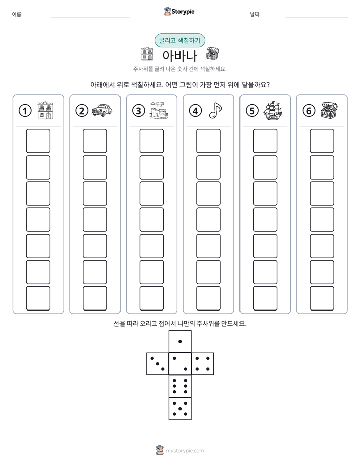 롤 & 색칠하기