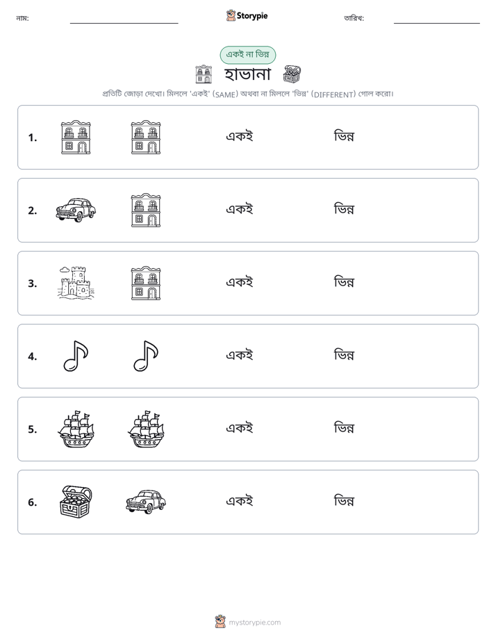 একই বা ভিন্ন