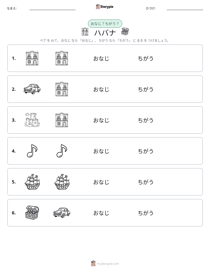 同じか違うか