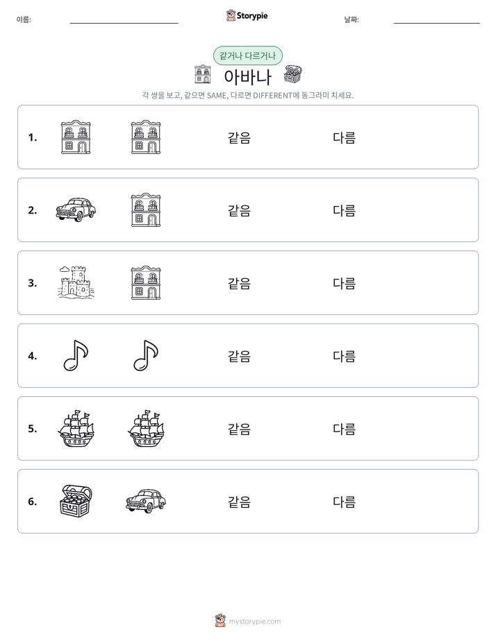 같은 것 또는 다른 것