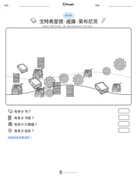 戈特弗里德·威廉·莱布尼茨 可打印工作表预览