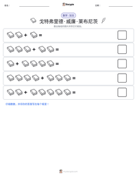 戈特弗里德·威廉·莱布尼茨 可打印工作表预览