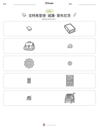 戈特弗里德·威廉·莱布尼茨 可打印工作表预览