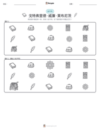 戈特弗里德·威廉·莱布尼茨 可打印工作表预览