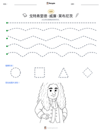 戈特弗里德·威廉·莱布尼茨 可打印工作表预览