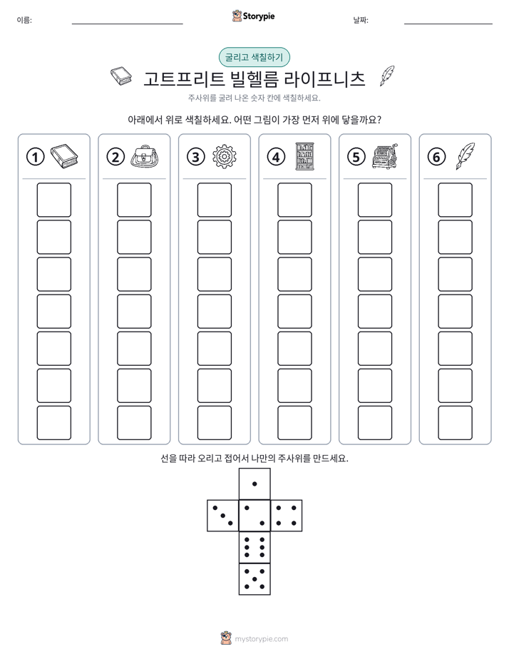 롤 & 색칠하기