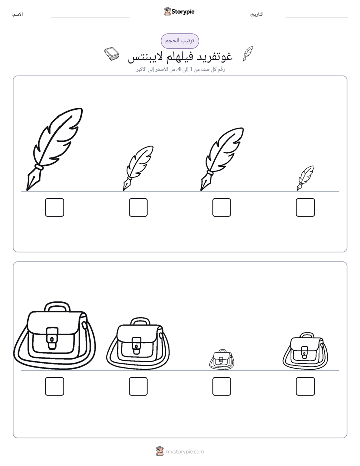 ترتيب الحجم