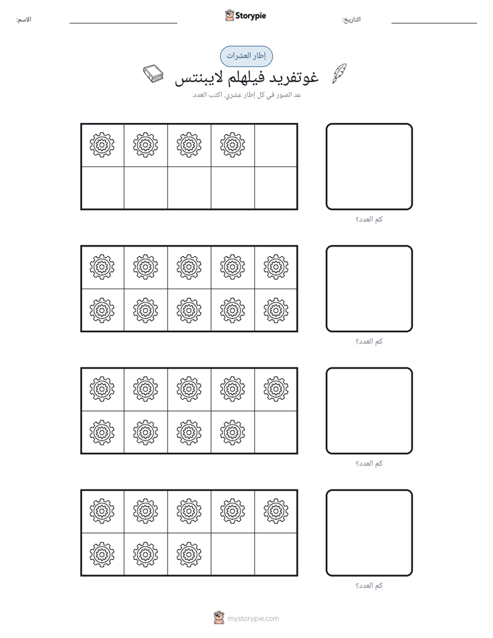 إطار العشرة