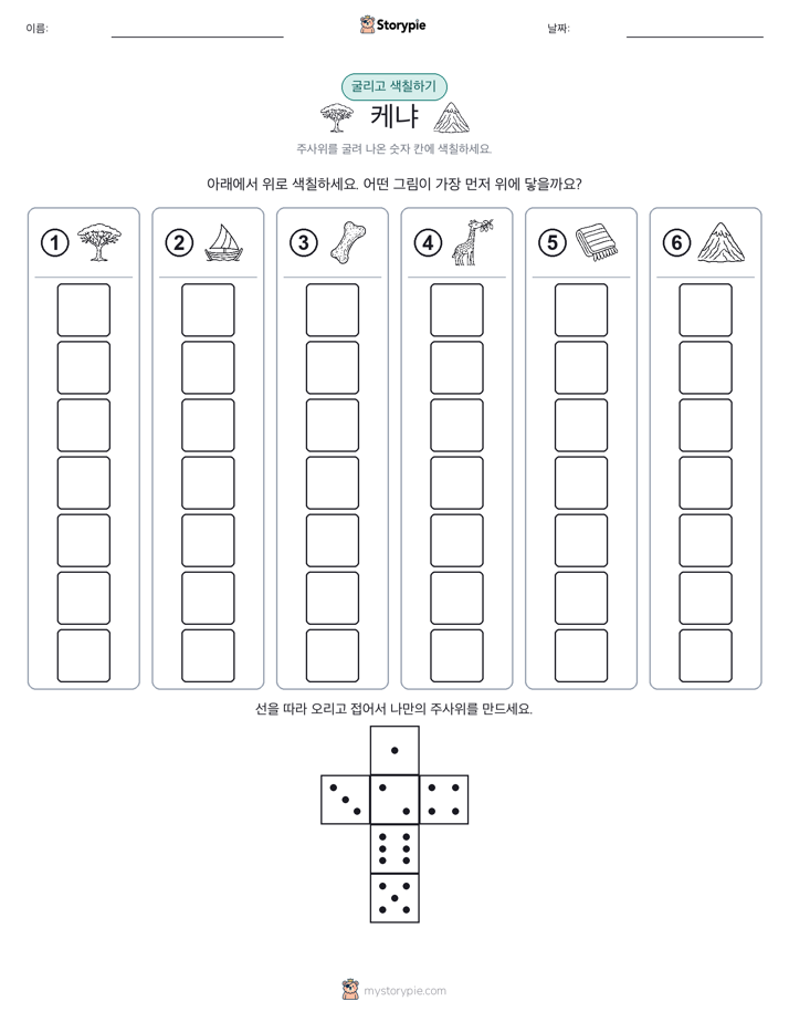 롤 & 색칠하기