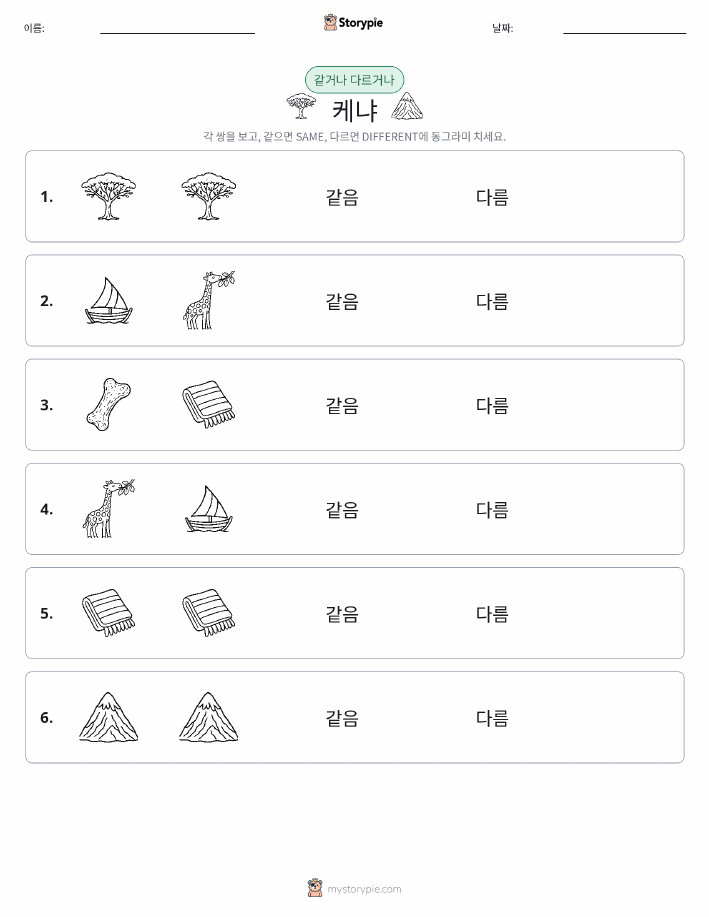 같은 것 또는 다른 것