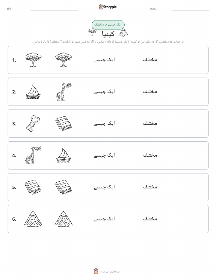 ایک جیسا یا مختلف