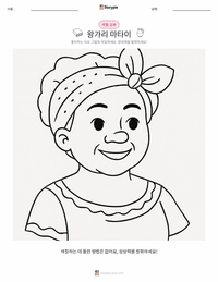 왕가리 마타이 인쇄 가능한 워크시트 미리보기