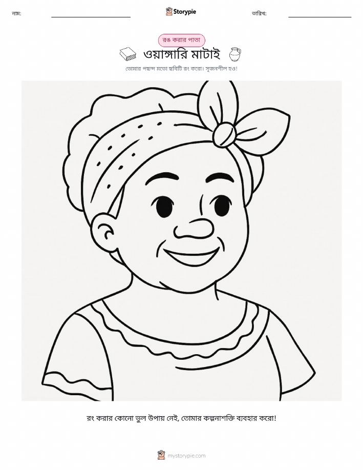 রঙ করার পৃষ্ঠা