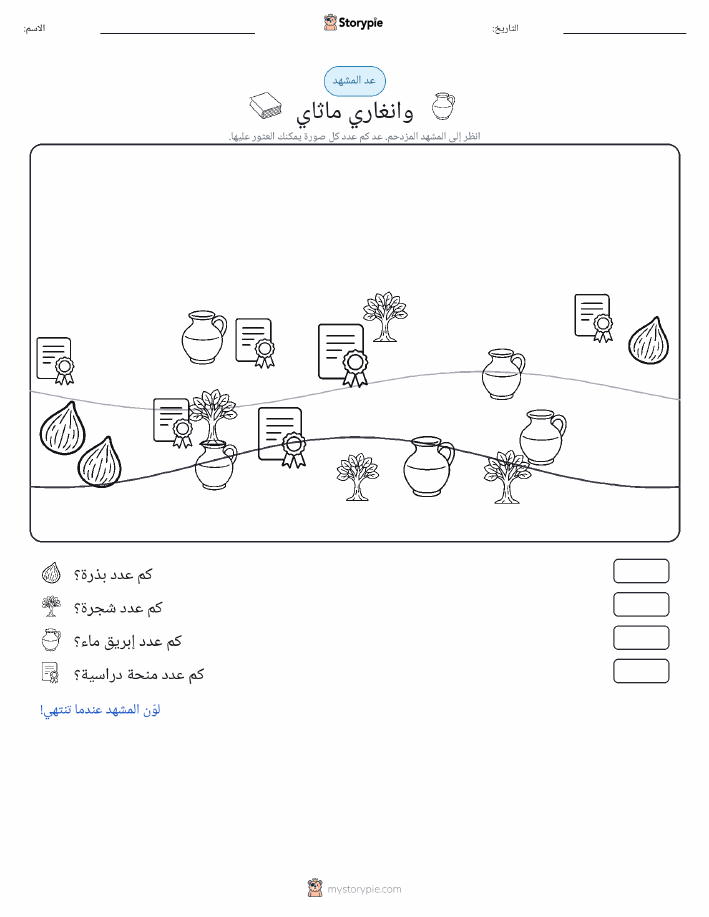 مشهد العد