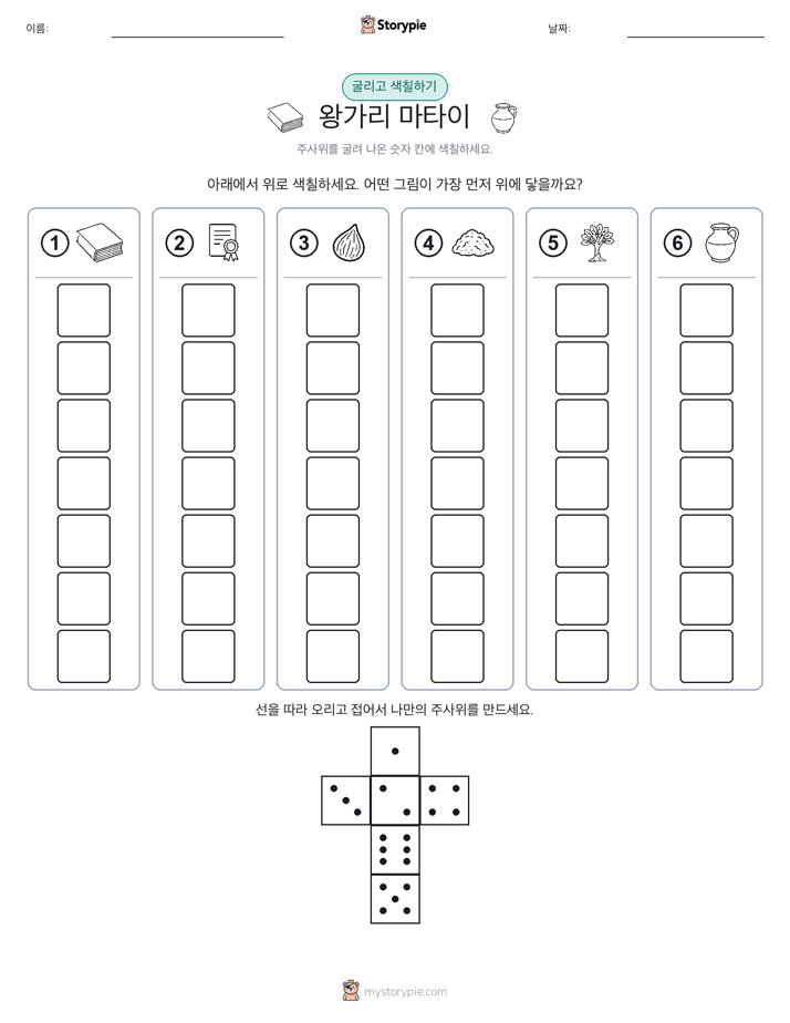 롤 & 색칠하기