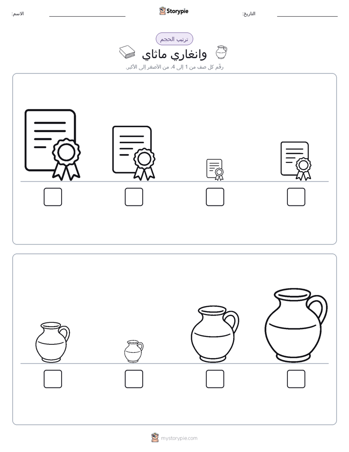 ترتيب الحجم