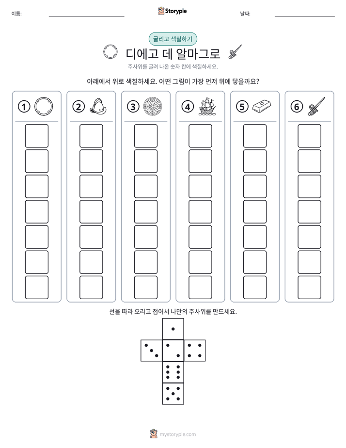 롤 & 색칠하기