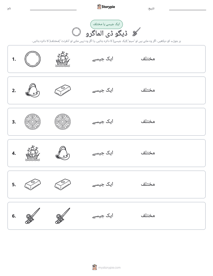 ایک جیسا یا مختلف