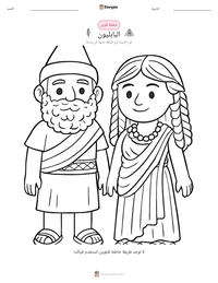 معاينة ورقة العمل القابلة للطباعة البابليون