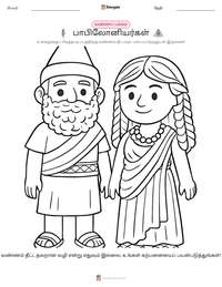 பாபிலோனியர்கள் அச்சிடக்கூடிய வேலைப்பதிவின் முன்னோட்டம்