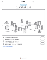 바빌로니아인 인쇄 가능한 워크시트 미리보기