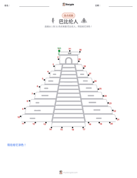 巴比伦人 可打印工作表预览
