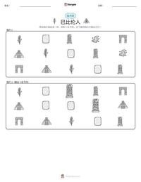 巴比伦人 可打印工作表预览