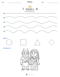 巴比伦人 可打印工作表预览