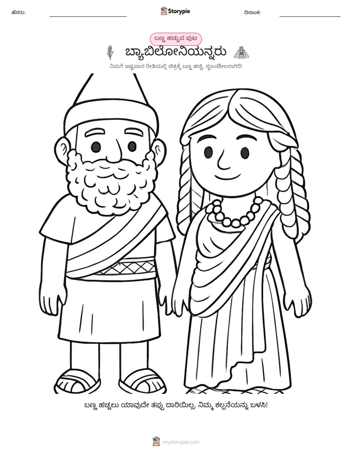 ಬಣ್ಣಿಸುವ ಪುಟ