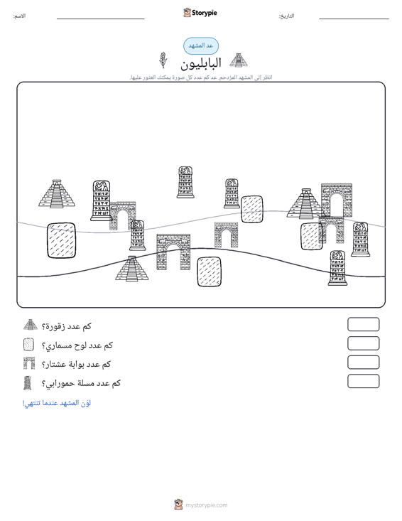 مشهد العد