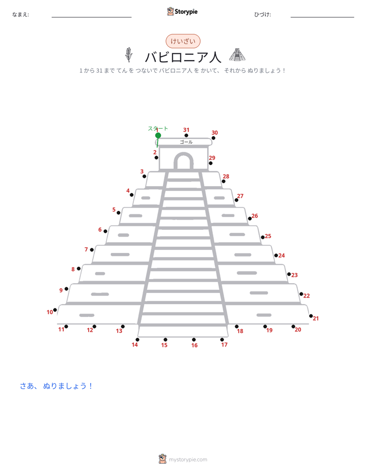 点つなぎ