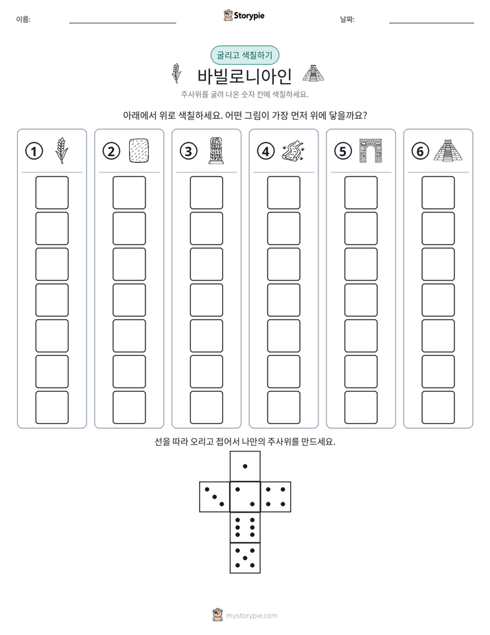 롤 & 색칠하기
