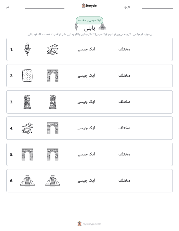 ایک جیسا یا مختلف