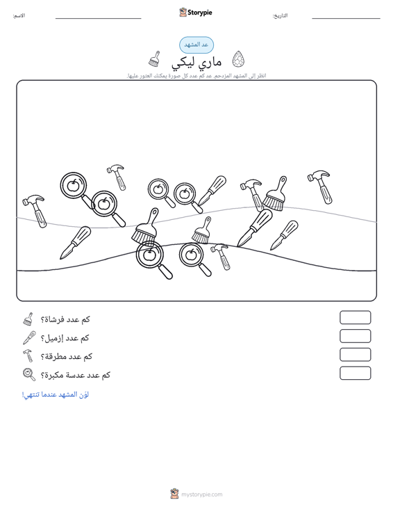 مشهد العد