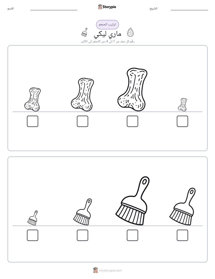 ترتيب الحجم