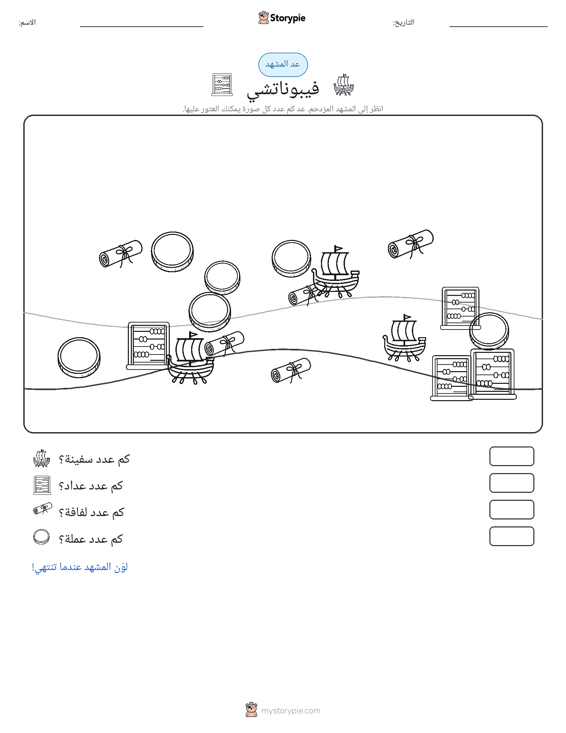 مشهد العد