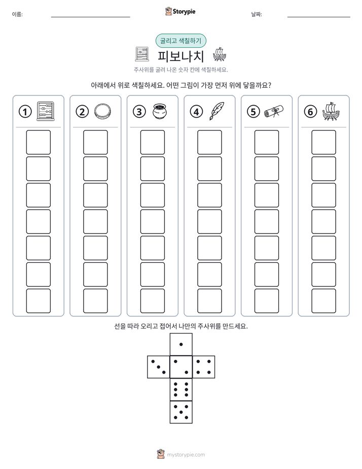 롤 & 색칠하기