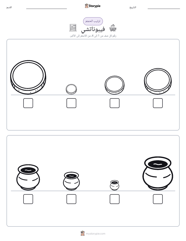 ترتيب الحجم