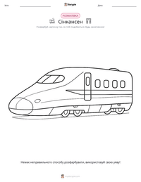 Сінкансен попередній перегляд роздруківки