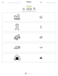 신칸센 인쇄 가능한 워크시트 미리보기