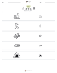 新干线 可打印工作表预览