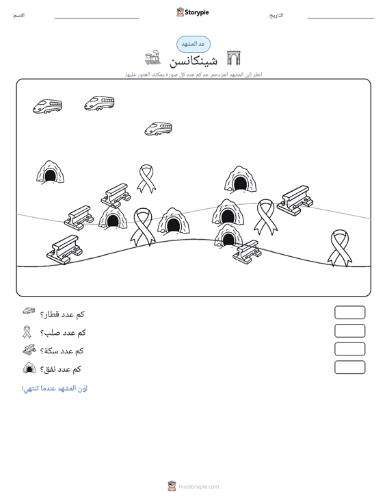 مشهد العد