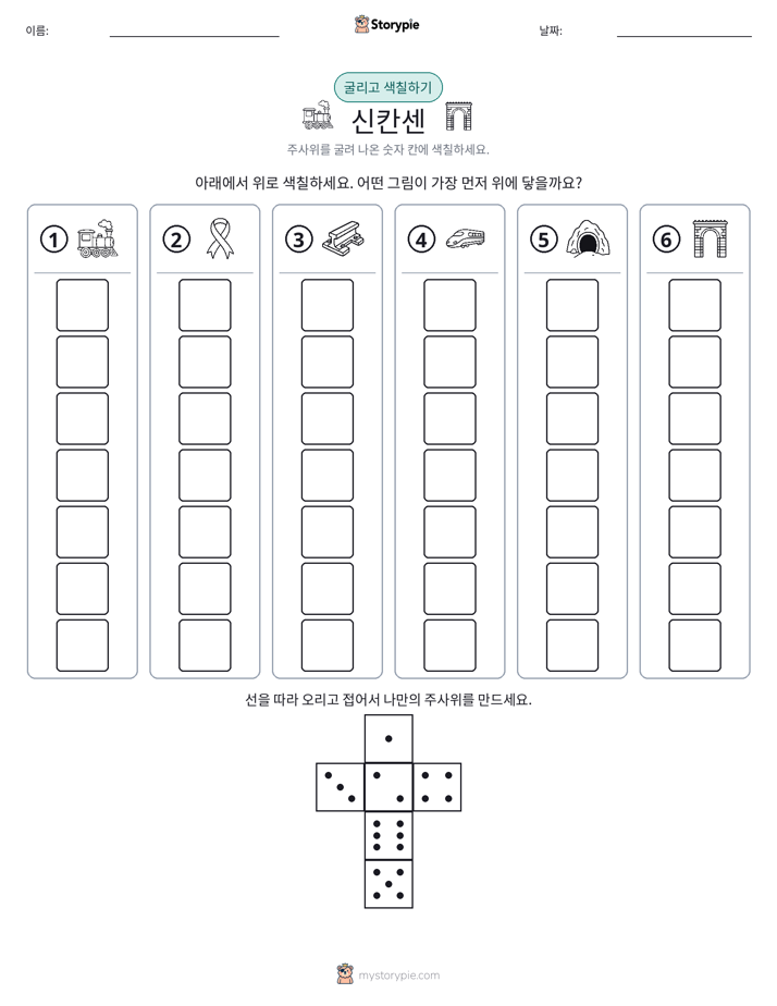 롤 & 색칠하기
